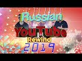 Russian YouTube Rewind 2019 версия Хайп Тех