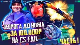 КС ФЕЙЛ С 3500 РУБЛЕЙ ДО СКИНА ЗА 100 000 РУБЛЕЙ! CS FAIL ЧАСТЬ №1