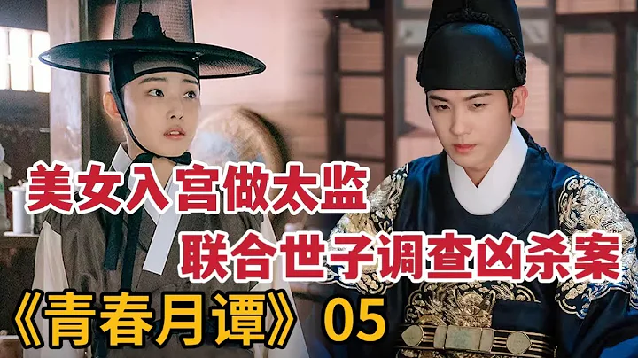【米蟲】美女入宮做太監，聯合世子調查神秘凶殺案，最新韓劇《青春月譚》第5集 - 天天要聞