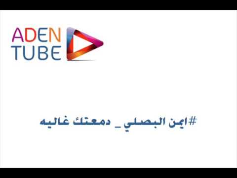 ايمن البصلي دمعتك غالية ياذي ضمارك دموعك 