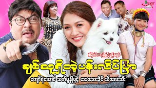 ချစ်သူရှိတဲ့ပန်းလိပ်ပြာ (ဟာသကား) ကျော်ရဲအောင် သက်မွန်မြင့် Myanmar Movie မြန်မာဇာတ်ကား