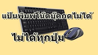 แป้นพิมพ์โน๊ตบุ๊คกดไม่ได้ แป้นพิมพ์กดปุ่มบน Keyboard ไม่ได้ทุกปุ่ม