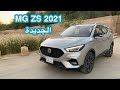 إم جي زد إس MG ZS 2021 الجديدة