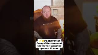 Русский Боец принял Ислам
