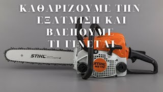 Πώς ξεμπουκωνουμε ένα Stihl ms170