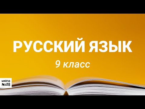 Русский язык. Подготовка к ОГЭ.  28.04. 2020
