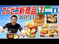 【セブン・ファミマ・ローソン】重慶飯店の麻婆炒飯にダブルエビカツバーガー！冷凍食品までもはや店の味だった！