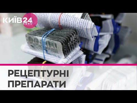 Телеканал Київ: Які ліки будуть відпускатися за рецептом з 1 квітня