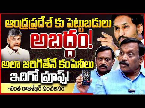 బాబు అబద్దలు | Analyst Chinta Rajasekhar EXPOSED Chandrababu Politics | Companies Invest In AP | TR