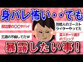 【有益スレ】身バレ怖い・・でも暴露したくてしょうがない事！【ガールズチャンネル】