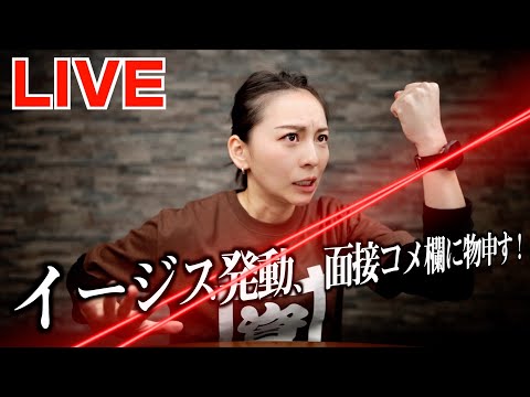 🟣【再生の道】石丸伸二氏の意図は?面接開始時間まで配信します!イージスシステム発動、昨日の面接コメ欄に物申す! 🟣【再生の道】石丸伸二氏の意図は?面接開始時間まで配信します!イージスシステム発動、昨日の面接コメ欄に物申す!