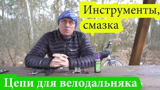 Цепи для велодальняка, смазка, инструменты. С чем еду я