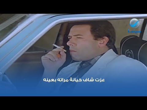 عزت شاف خيانة مراته بعينه