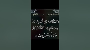 سورة يس.الاية 9. القران الكريم .  عبد الرحمن السديس  وَجَعَلْنَا مِن بَيْنِ أَيْدِيهِمْ سَدًّا