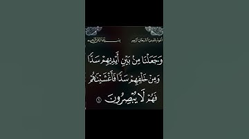 سورة يس.الاية 9. القران الكريم .  عبد الرحمن السديس  وَجَعَلْنَا مِن بَيْنِ أَيْدِيهِمْ سَدًّا