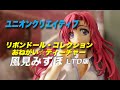フィギュアレビュー＞51 風見みずほ リボンドール・コレクション