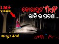  trip     real horror story  odia horror story  odia bhuta gapa  horror story