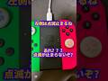 Nintendo Switch JoyCon スイッチ　ジョイコン誤動作