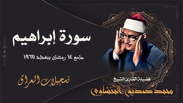من روائع الشيخ محمد صديق المنشاوي / ما تيسر من سورة إبراهيم -