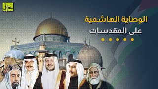 100 عام من الوصاية الهاشمية على القدس بمقدّساتها.. ماذا تعرف عنها؟