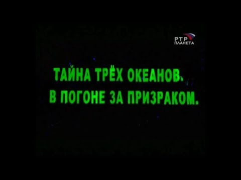 Тайна трех океанов. В погоне за призраком | РТР-Планета | 2005