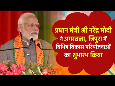 #Modi प्रधानमंत्री श्री नरेंद्र मोदी ने अगरतला,त्रिपुरा में विभिन्न विकास परियोजनाओं का शुभारंभ किया