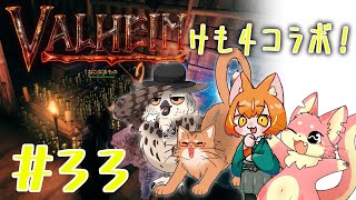 【ヴァルヘイム】けも4でサバイバルコラボ！#33【コラボ】