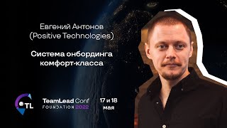 Система онбординга комфорт-класса / Евгений Антонов (Positive Technologies)