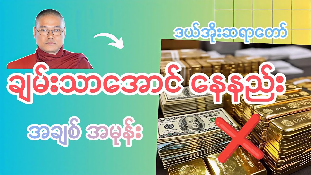 ချစ်ခြင်း မုန်းခြင်း နှစ်သက်မှု ချမ်းသာအောင်နေ‌နည်း _ ဒယ်အိုးဆရာတော် ဉီးသုမင်္ဂလ