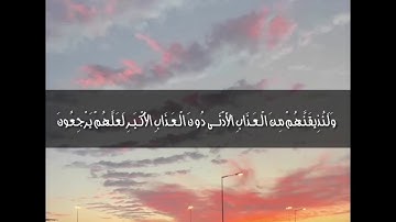 سورة السجدة القارىء شريف مصطفى