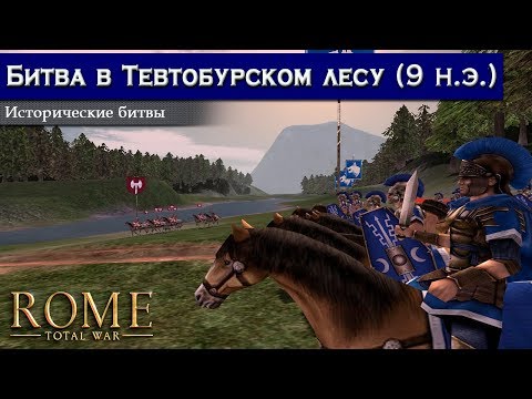 Видео: Rome: Total War - Битва в Тевтобургском Лесу [Историческая битва]