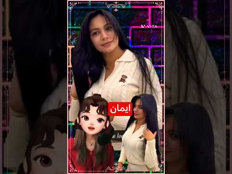 شوفوا ايمان عملت ايةوسافرت فين قسمه ونصيب