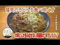 【うどんMAP】平打麺の肉ごぼう天うどん＆大将にしか生み出せない究極麺の牛すじうどん（2026年4月8日OA）
