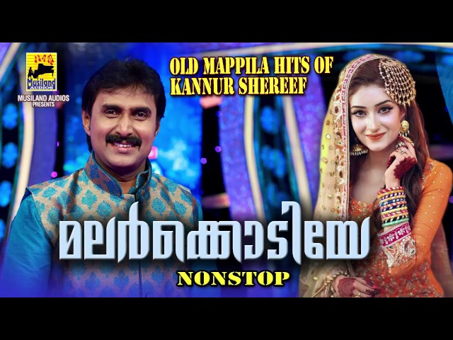 മലർക്കൊടിയേ Mappila Pattukal Old Is Gold | Malayalam Mappila Songs | Kannur Shareef Mappila Pattukal class=