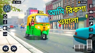 আমি রিকশা ওয়ালা | Tuk Tuk Auto Rickshaw Gameplay | Tanay Gamestar screenshot 5