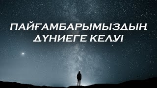 Пайғамбарымыздың дүниеге келуі | Ұстаз Ерлан Ақатаев | Жаңа уағыз ᴴᴰ