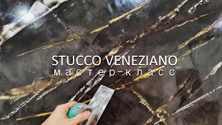 :     . -. Stucco Veneziano - polished plaster.