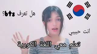 الحلقة 2: تعلم اللغة الكورية مع مينجي | كلمات سهلة ومهمة