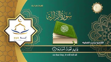 سورة الزلزلة | القارئ محمد الفقيه
