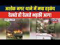 Ashok Nagar Fire News | दिल्ली के अशोक नगर थाने में भीषण लगी आग | Delhi Fire News | Breaking News