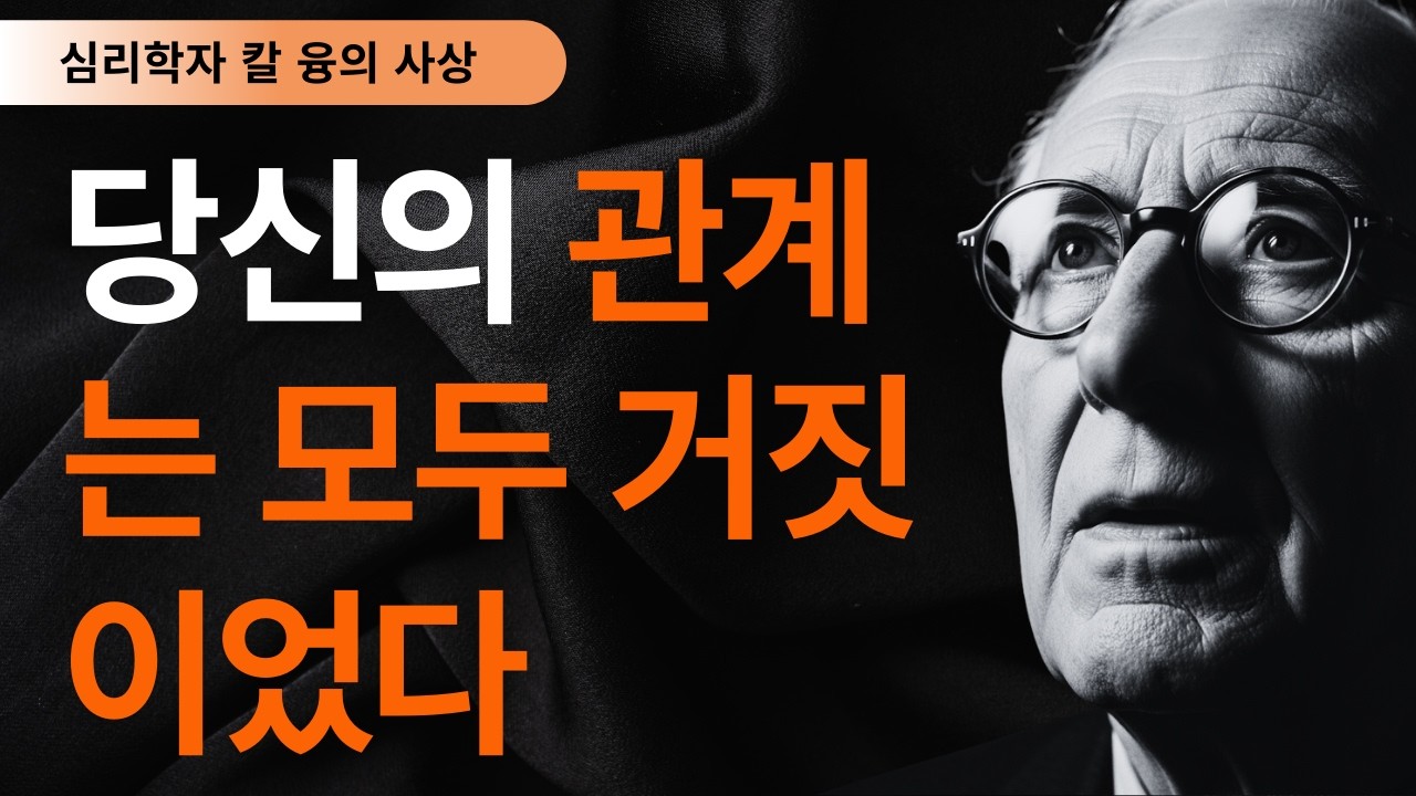 99% 모르고 있는 | 당신의 모든 관계가 환상이었다는 충격적 진실 | 칼 융