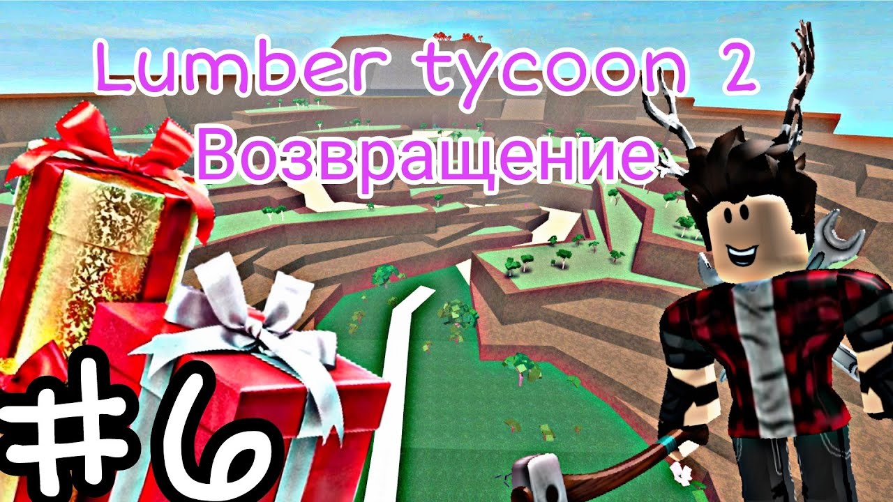 Как получать в lumber tycoon 2