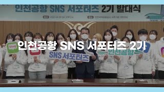 [인천공항 Sns 서포터즈 2기] 인천공항 Sns 서포터즈 2기, 우리의 찬란했던 5개월을 기억하며