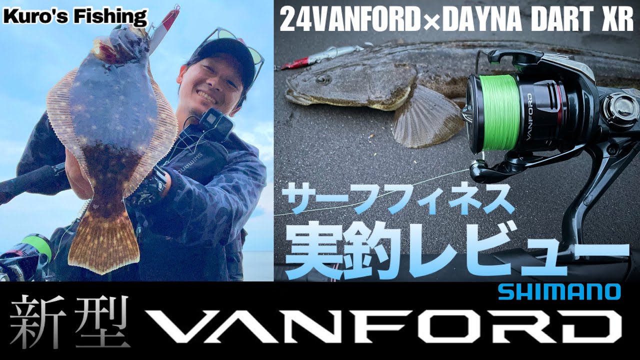 24VANFORD 実釣レビュー！サーフフィネスで他魚種キャッチ！実釣時の