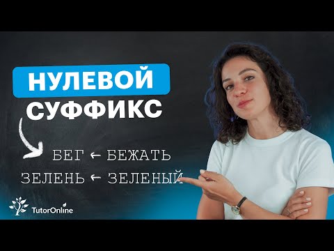 НУЛЕВОЙ СУФФИКС | Русский язык | TutorOnline