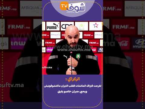 الركراكي باقين دايرين النية وكنتسنى الجمهور يقول لينا سير سير ضد البرازيل