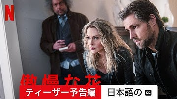 傲慢な花 (ティーザー予告編 字幕付き) | 日本語の予告編 | Netflix