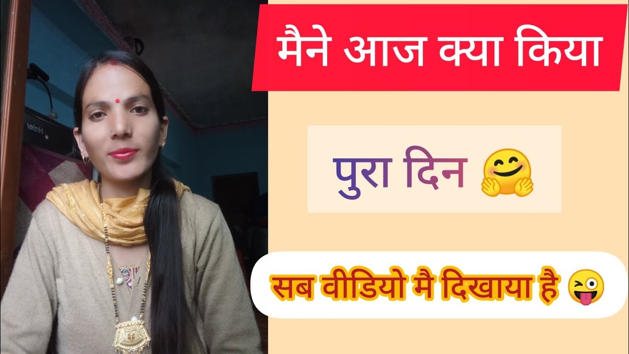 मैने आज क्या किया पुरा दिन 🤗🔥 