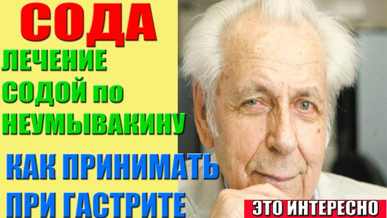 Лечение Содой по Неумывакину И.П. При гастрите. Сода НЕУМЫВАКИН, КАК ПРАВИЛЬНО ПИТЬ СОДУ.