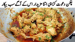 Chicken Afghani Karahi I عید پر یہ کڑاہی گوشت بنائیں گھر والے خوش ہو کر کھائیں گے I Chicken Recipes